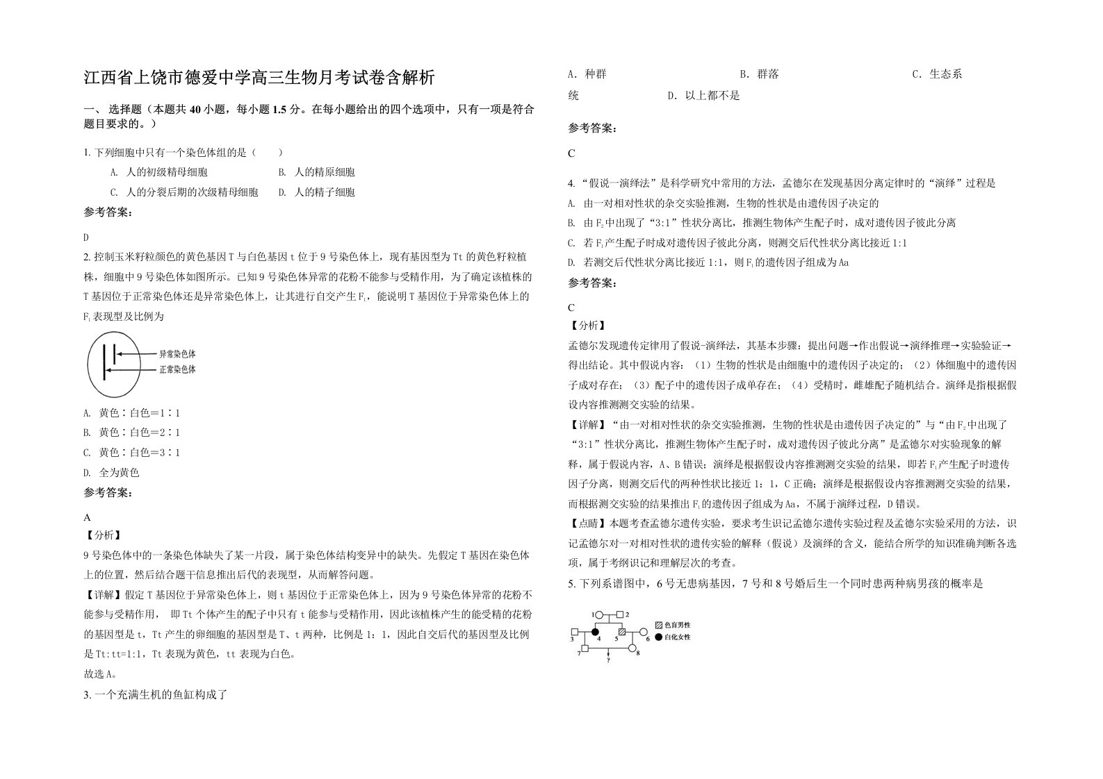 江西省上饶市德爱中学高三生物月考试卷含解析