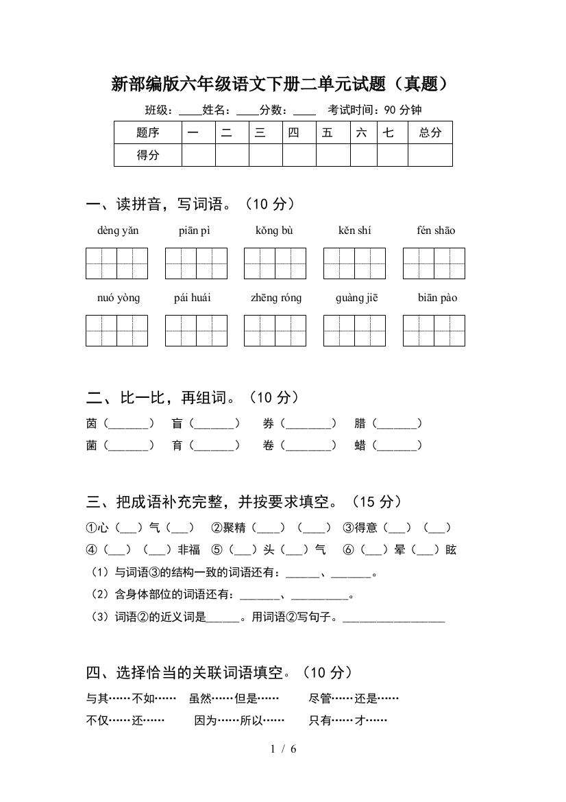 新部编版六年级语文下册二单元试题(真题)