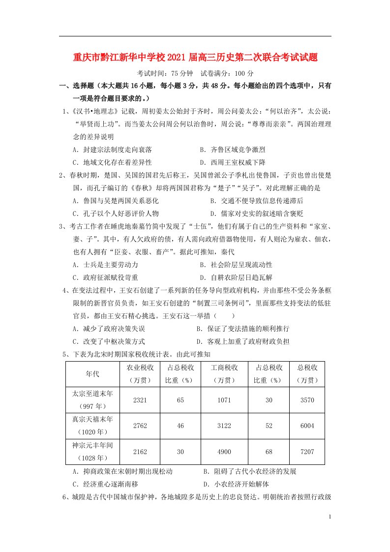 重庆市黔江新华中学校2021届高三历史第二次联合考试试题202104150299