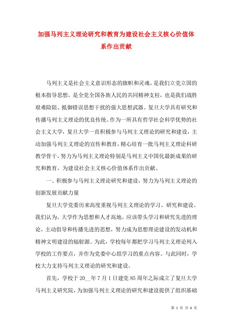 加强马列主义理论研究和教育为建设社会主义核心价值体系作出贡献