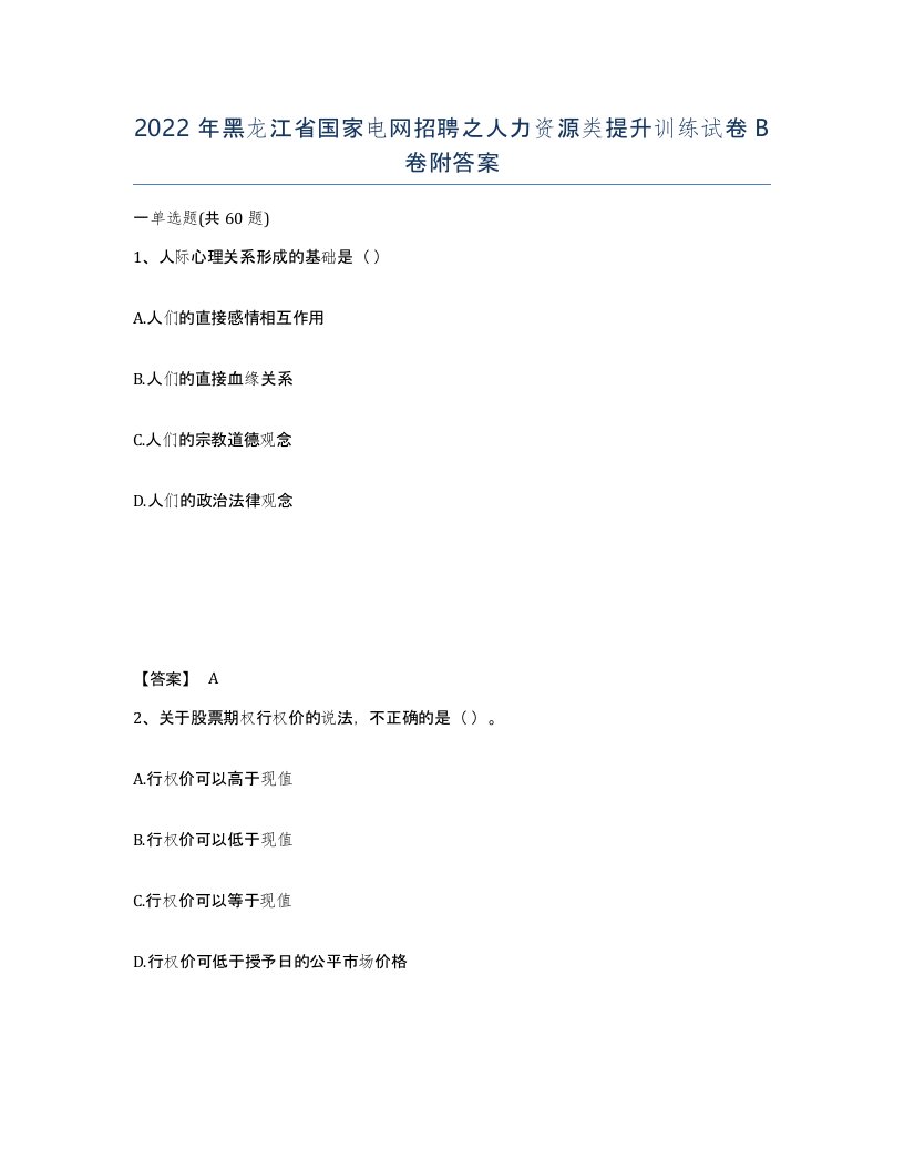 2022年黑龙江省国家电网招聘之人力资源类提升训练试卷B卷附答案