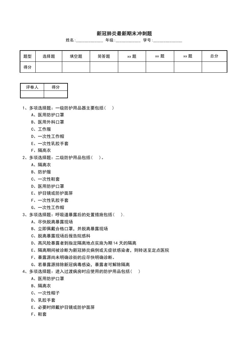 新冠肺炎最新期末冲刺题