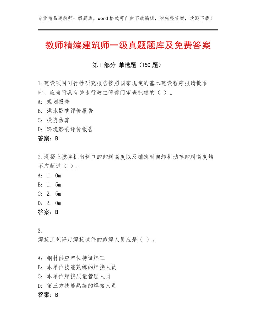 教师精编建筑师一级真题题库及免费答案