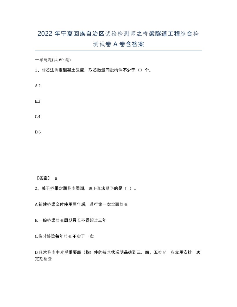 2022年宁夏回族自治区试验检测师之桥梁隧道工程综合检测试卷A卷含答案