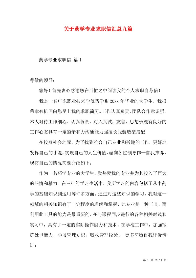 关于药学专业求职信汇总九篇