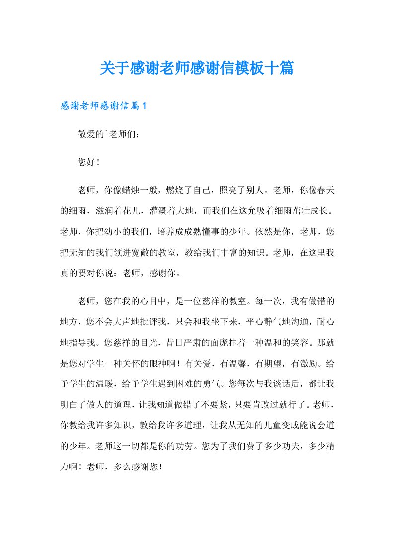 关于感谢老师感谢信模板十篇