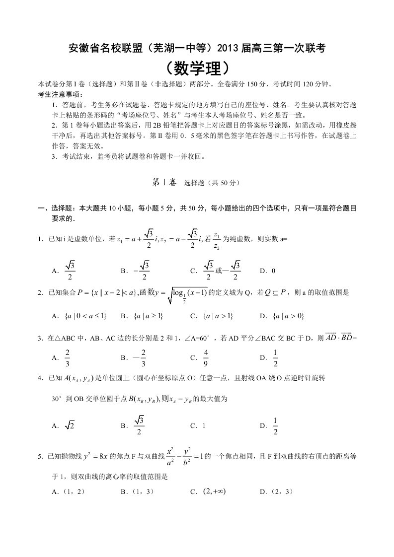 安徽省名校联盟(芜湖一中等)2013届高三第一次联考(数学理)