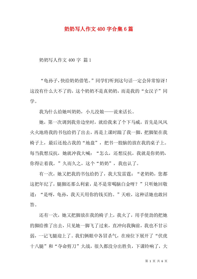 奶奶写人作文400字合集6篇