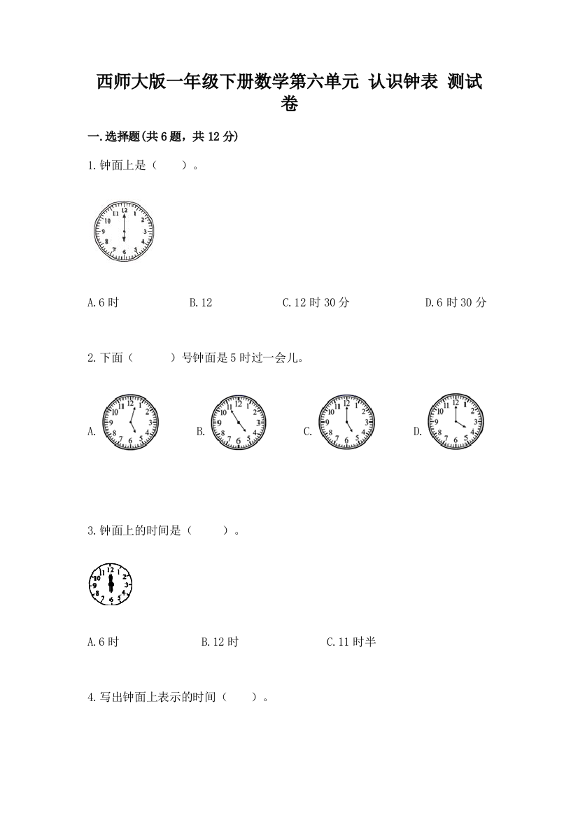 西师大版一年级下册数学第六单元-认识钟表-测试卷附答案(研优卷)