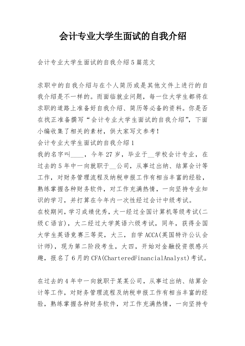 会计专业大学生面试的自我介绍