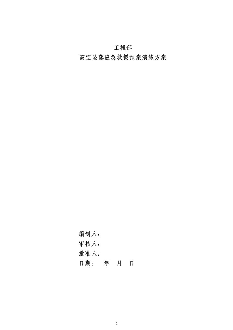 应急预案演练方案(高空作业)