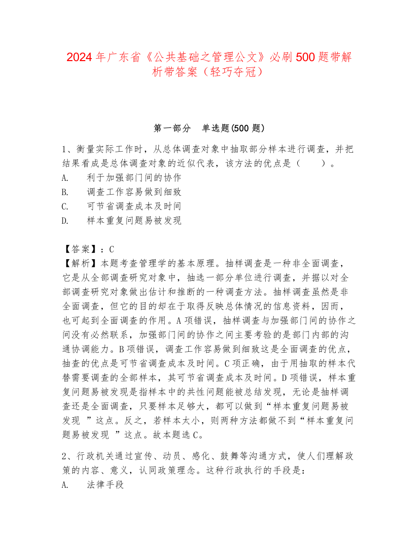 2024年广东省《公共基础之管理公文》必刷500题带解析带答案（轻巧夺冠）