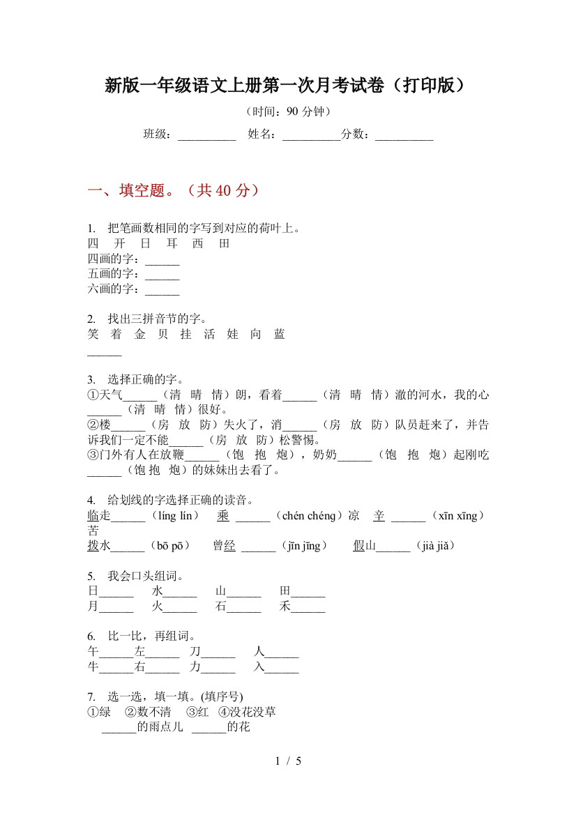 新版一年级语文上册第一次月考试卷(打印版)