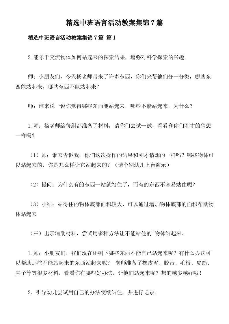 精选中班语言活动教案集锦7篇