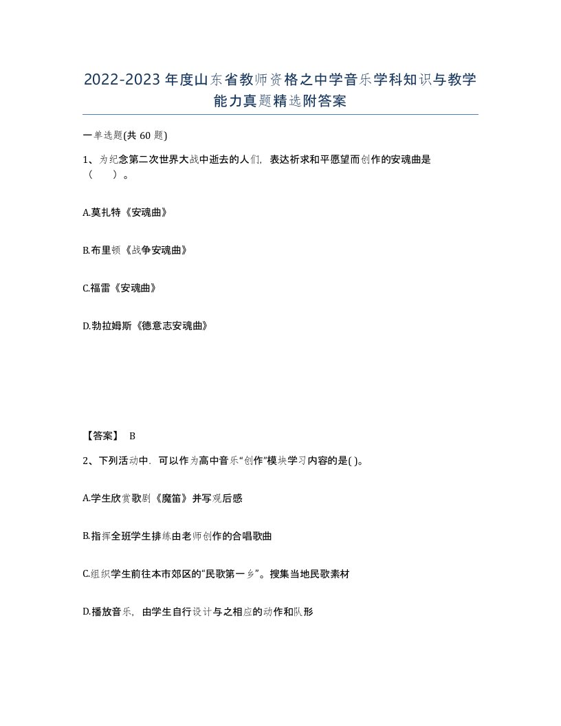 2022-2023年度山东省教师资格之中学音乐学科知识与教学能力真题附答案