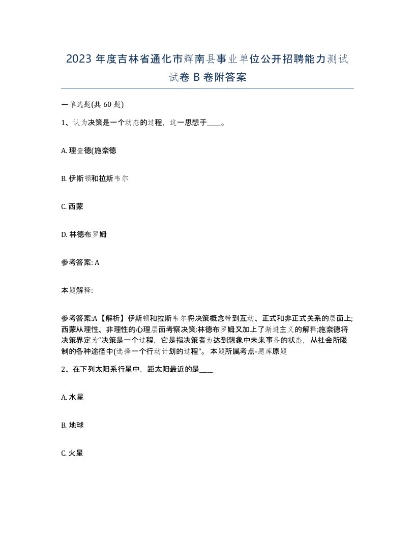 2023年度吉林省通化市辉南县事业单位公开招聘能力测试试卷B卷附答案