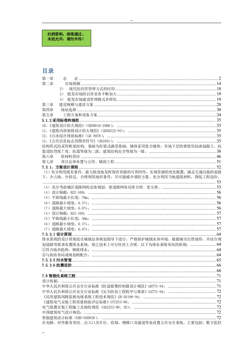 湖南省x地区农副产品批发市场项目申请立项可研报告-108页优秀甲级资质申请立项可研报告