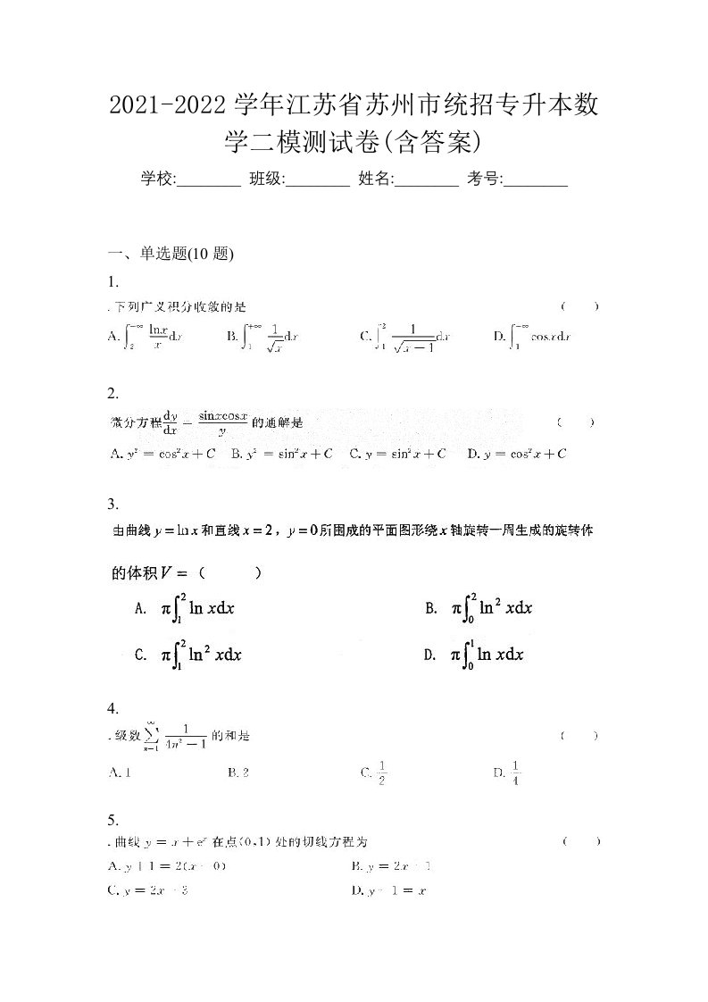 2021-2022学年江苏省苏州市统招专升本数学二模测试卷含答案