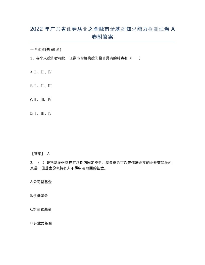 2022年广东省证券从业之金融市场基础知识能力检测试卷A卷附答案