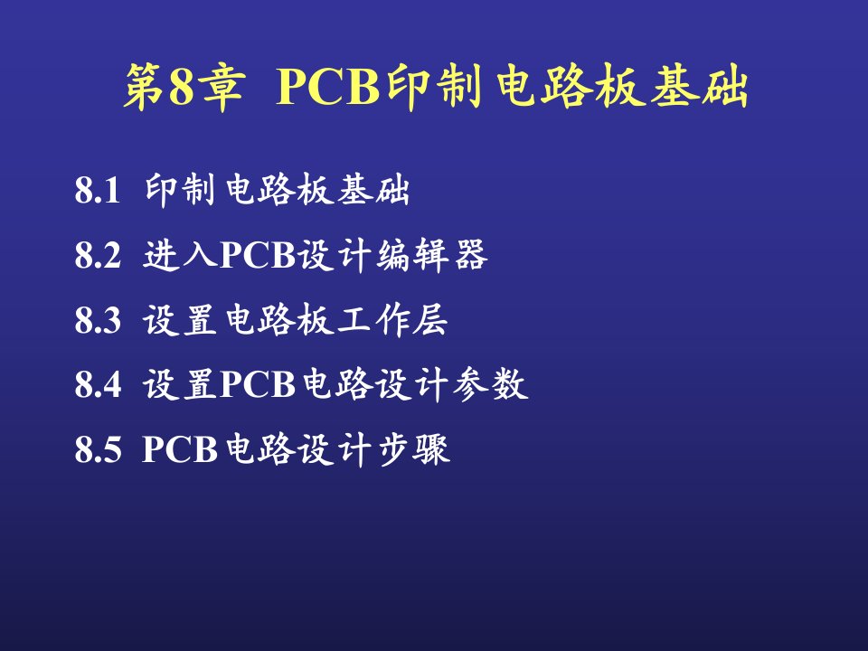 PCB印制电路板基础