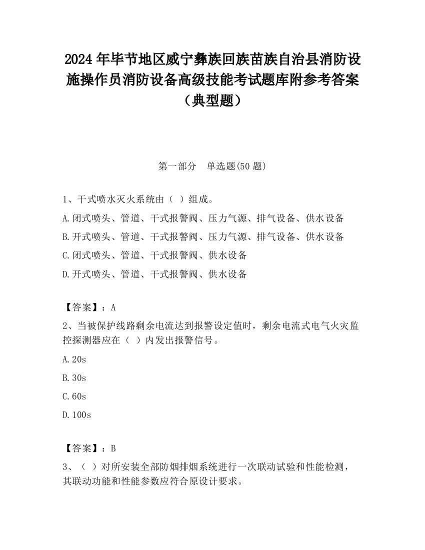 2024年毕节地区威宁彝族回族苗族自治县消防设施操作员消防设备高级技能考试题库附参考答案（典型题）