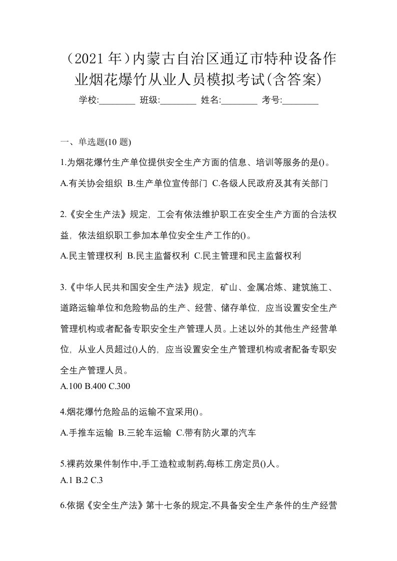 2021年内蒙古自治区通辽市特种设备作业烟花爆竹从业人员模拟考试含答案