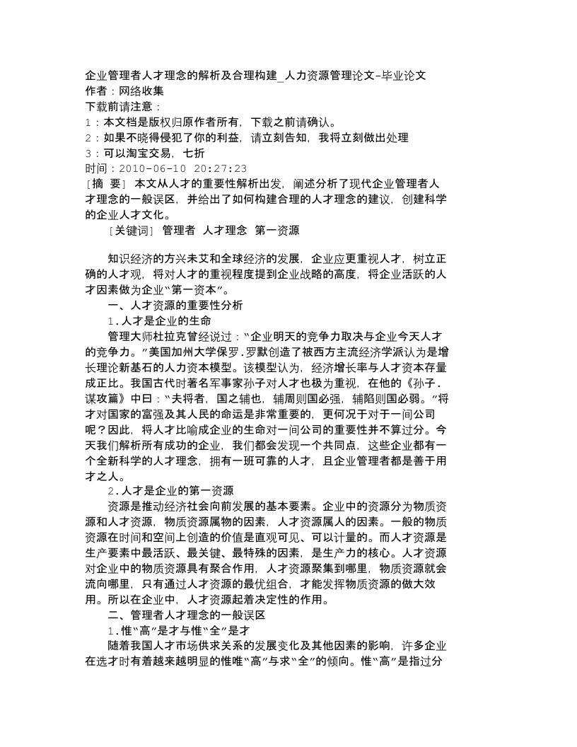 精选精品文档-管理学企业管理者人才理念的解析及合理构建_人力