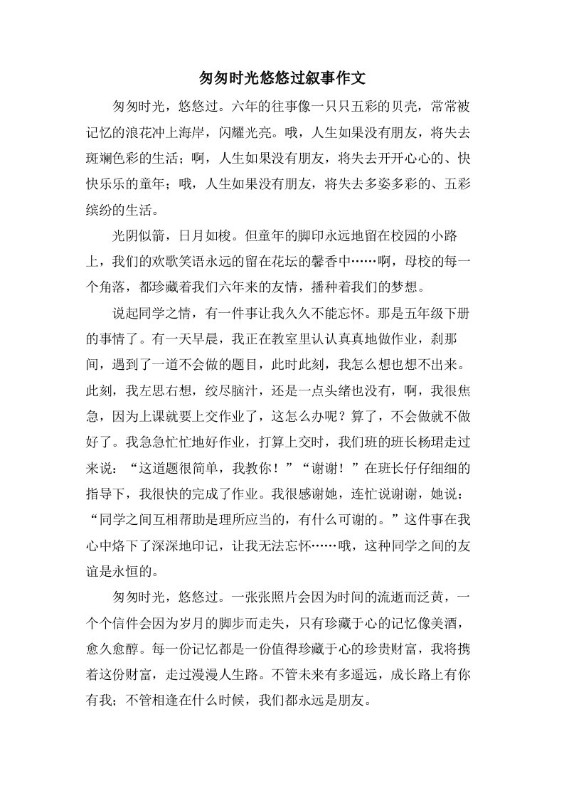 匆匆时光悠悠过叙事作文