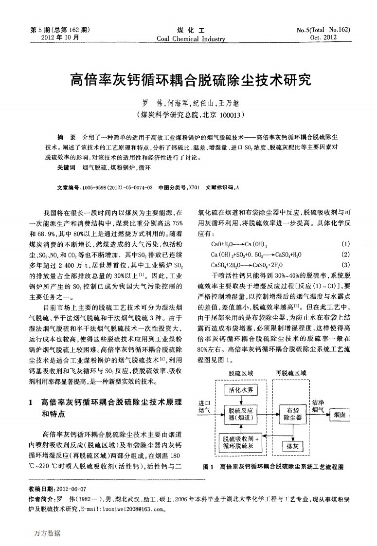 高倍率灰钙循环耦合脱硫除尘技术研究