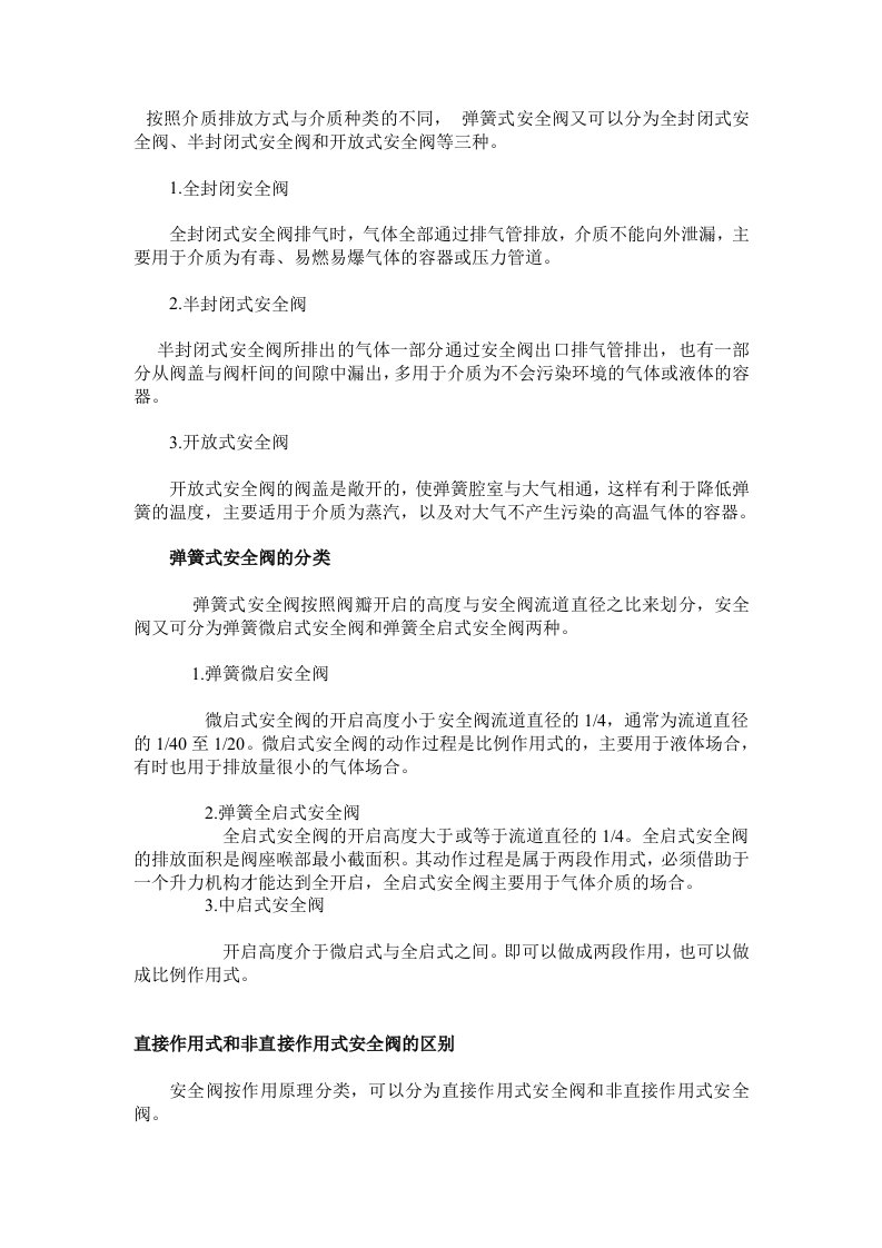 封闭式与开放式弹簧安全阀的区别