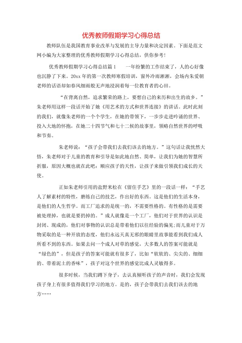 优秀教师假期学习心得总结