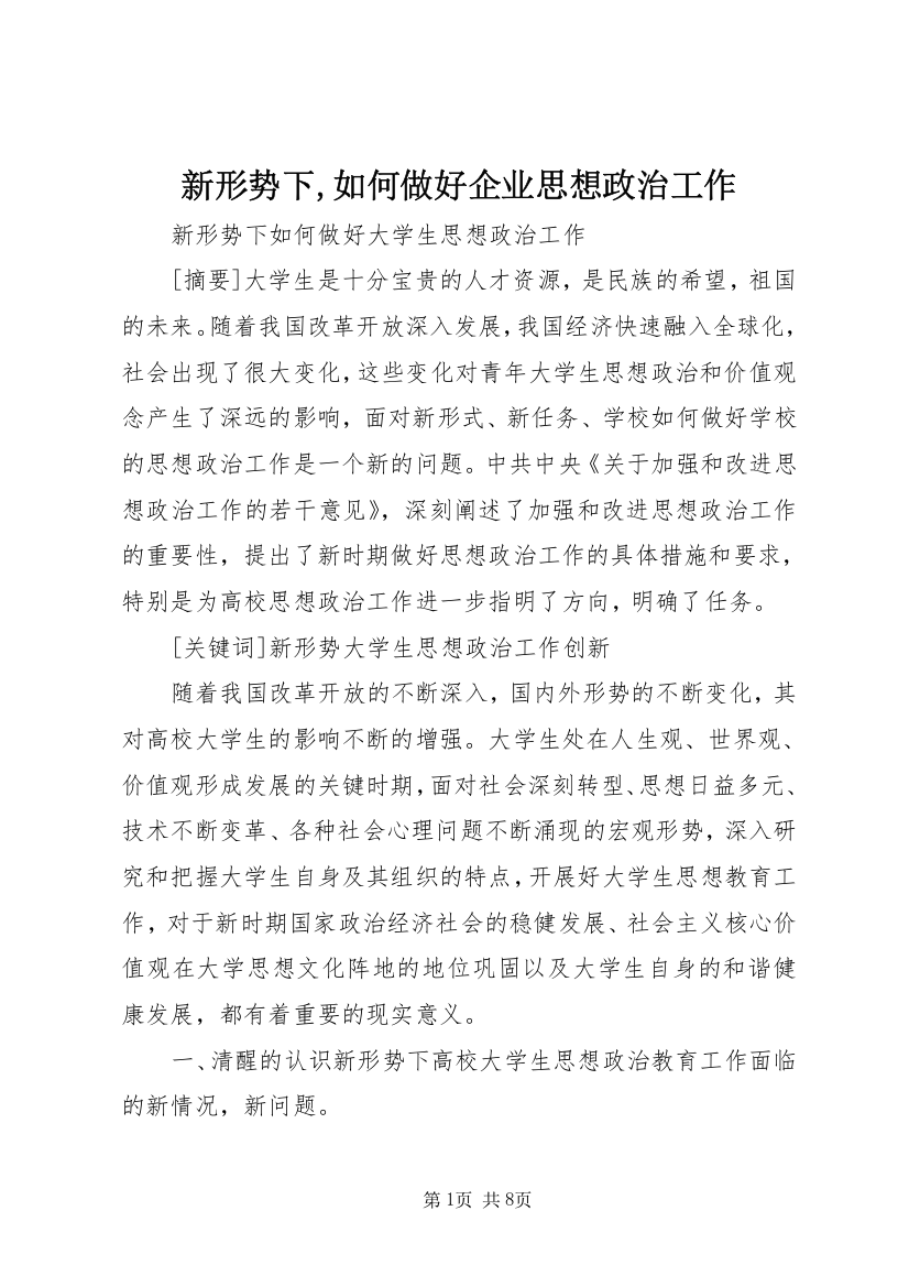 新形势下,如何做好企业思想政治工作