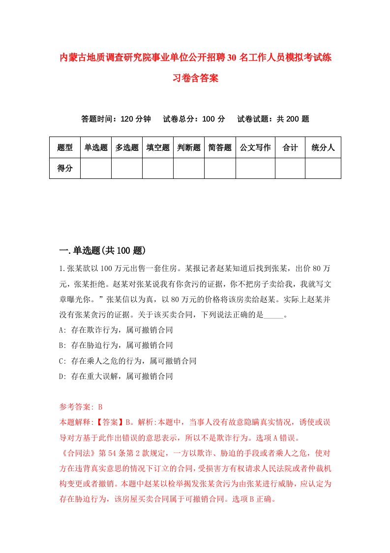 内蒙古地质调查研究院事业单位公开招聘30名工作人员模拟考试练习卷含答案第5期