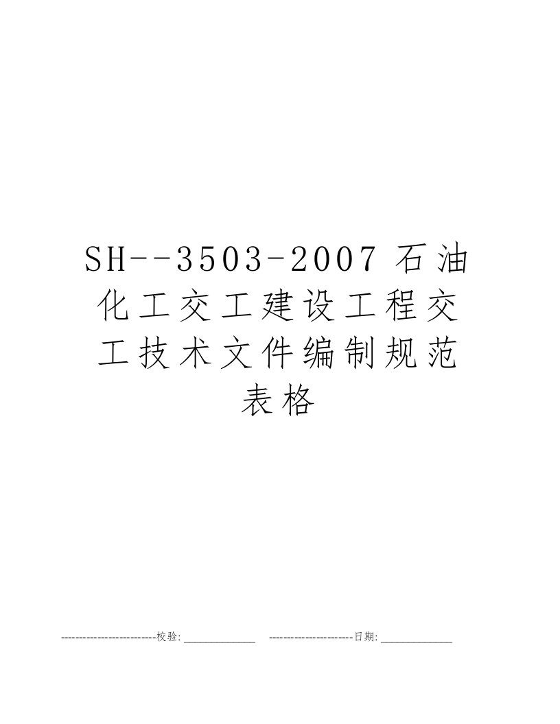 SH--3503-2007石油化工交工建设工程交工技术文件编制规范表格