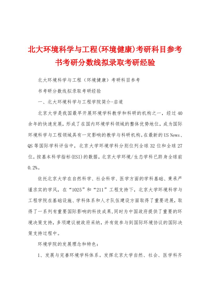 北大环境科学与工程(环境健康)考研科目参考书考研分数线拟录取考研经验