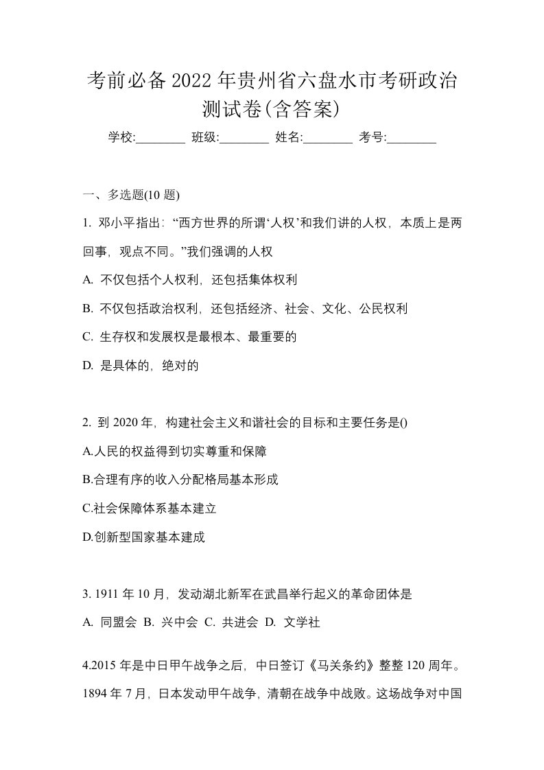 考前必备2022年贵州省六盘水市考研政治测试卷含答案