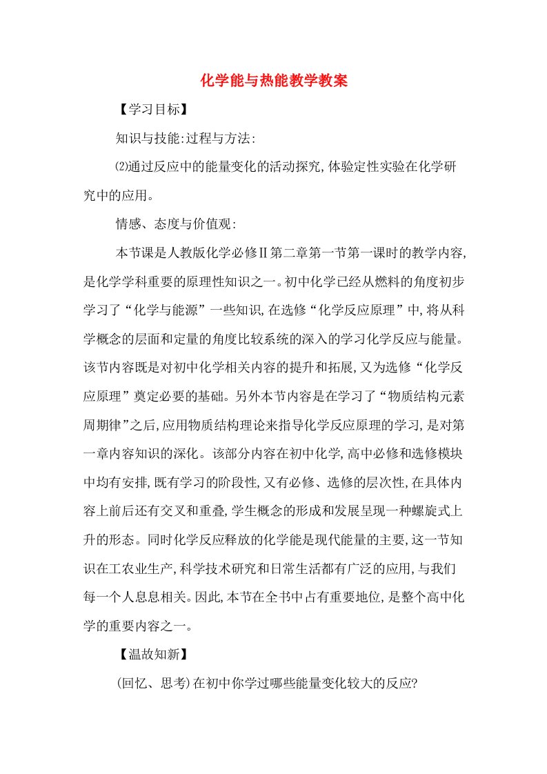 化学能与热能教学教案