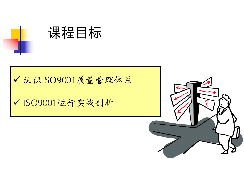 iso9001质量体系标准理解1