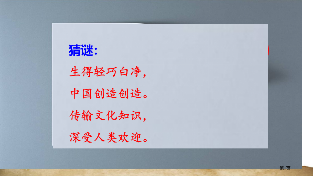 部编版三年级下语文10-纸的发明市公开课一等奖省赛课获奖PPT课件