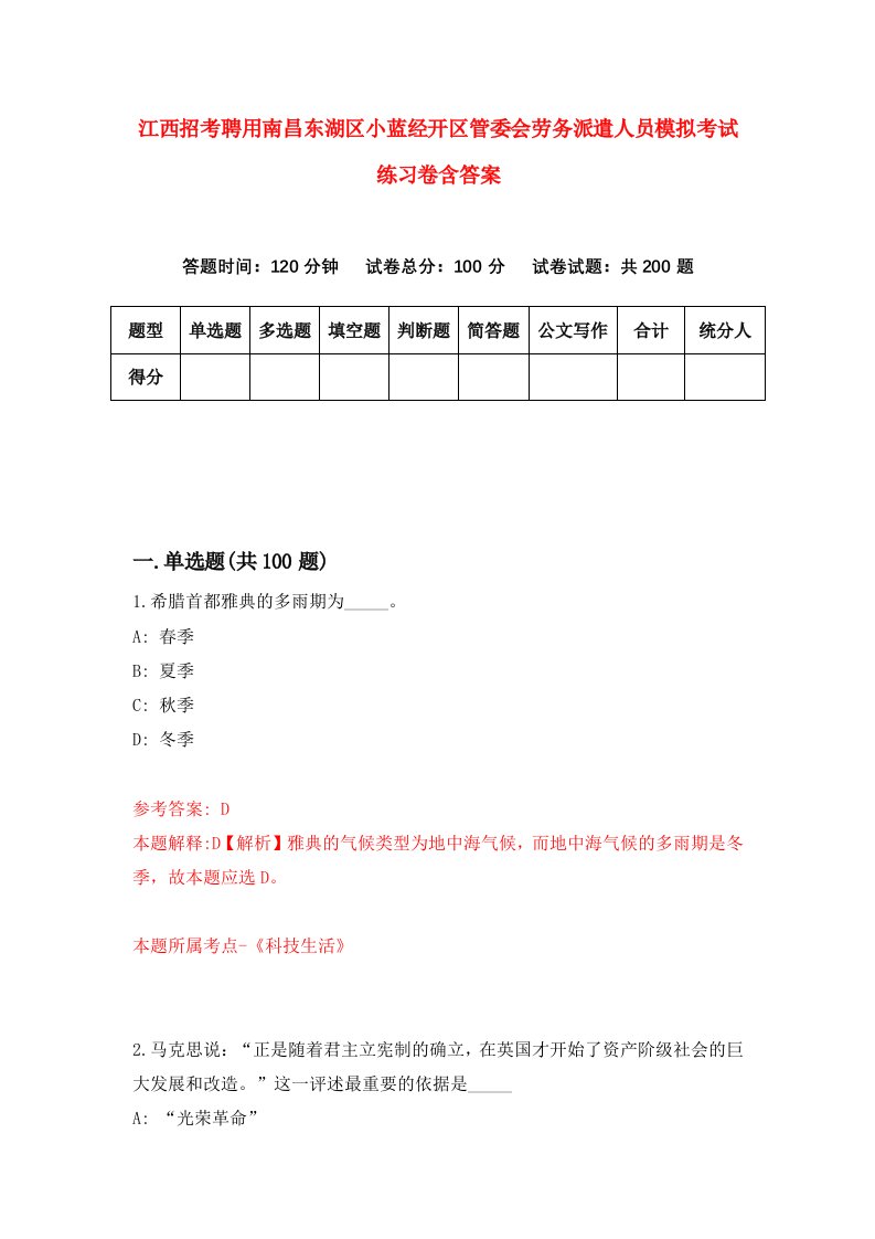 江西招考聘用南昌东湖区小蓝经开区管委会劳务派遣人员模拟考试练习卷含答案9