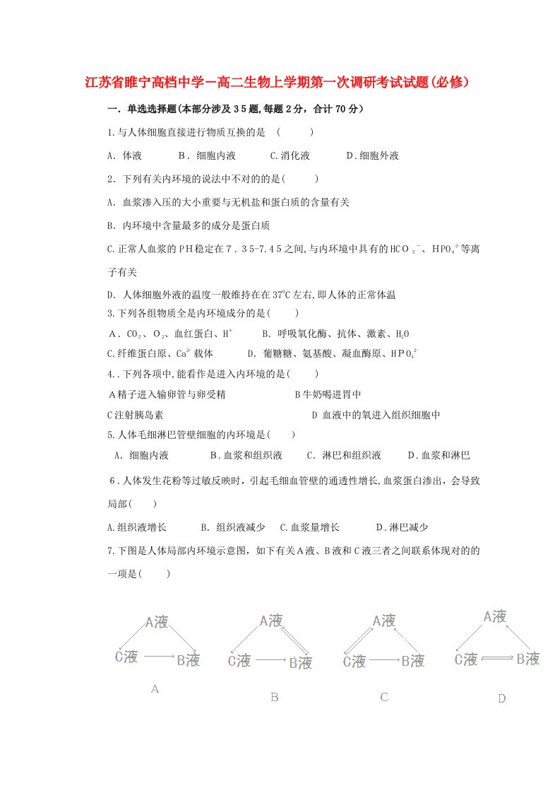 高二生物上学期第一次调研考试试题必修09