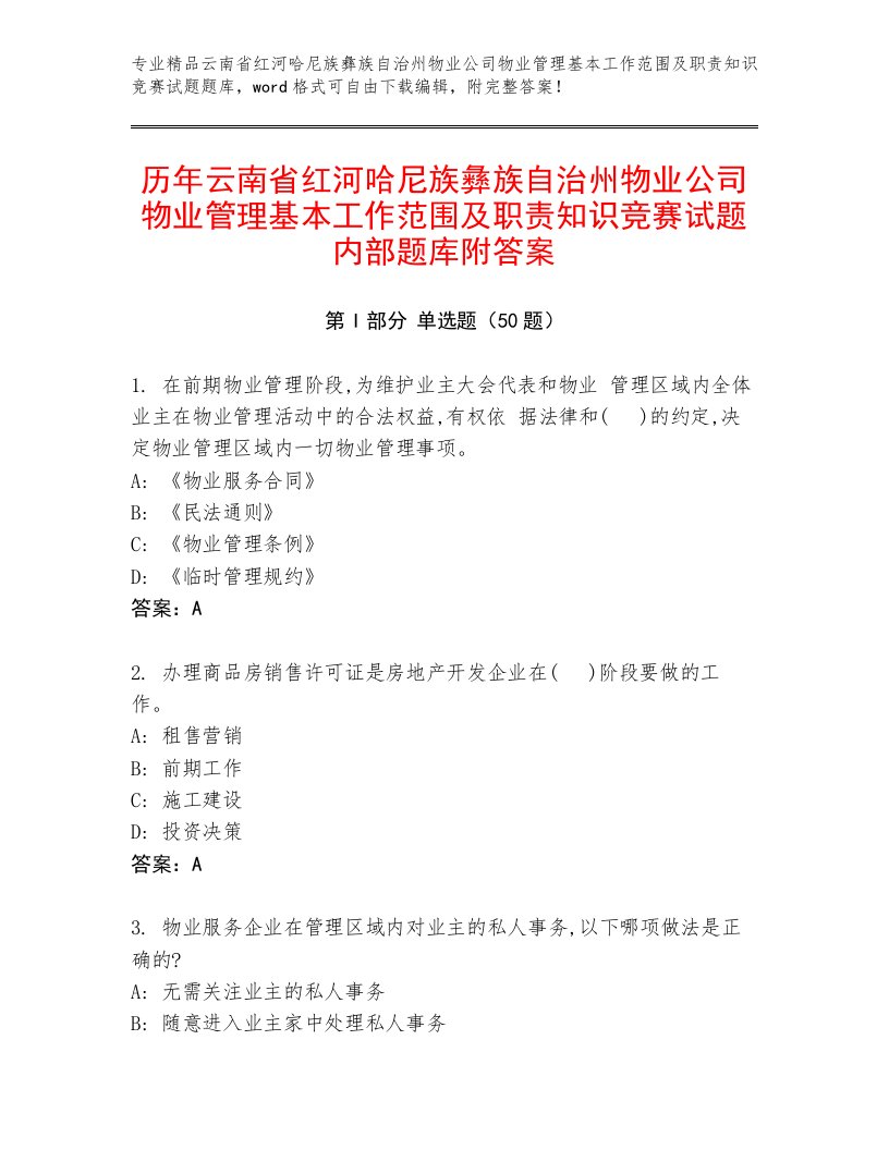 历年云南省红河哈尼族彝族自治州物业公司物业管理基本工作范围及职责知识竞赛试题内部题库附答案