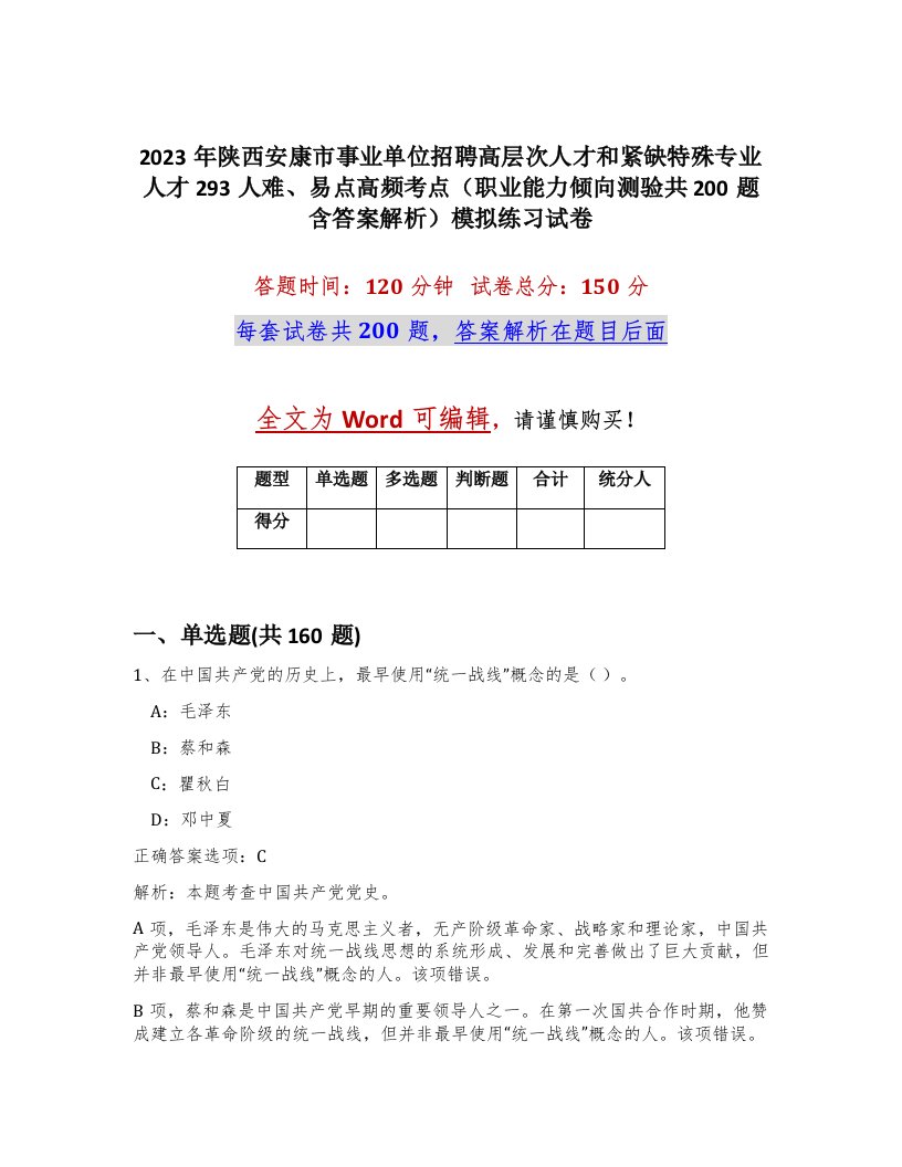 2023年陕西安康市事业单位招聘高层次人才和紧缺特殊专业人才293人难易点高频考点职业能力倾向测验共200题含答案解析模拟练习试卷