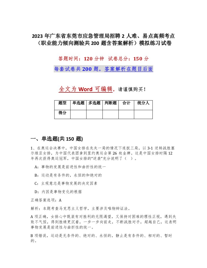 2023年广东省东莞市应急管理局招聘2人难易点高频考点职业能力倾向测验共200题含答案解析模拟练习试卷