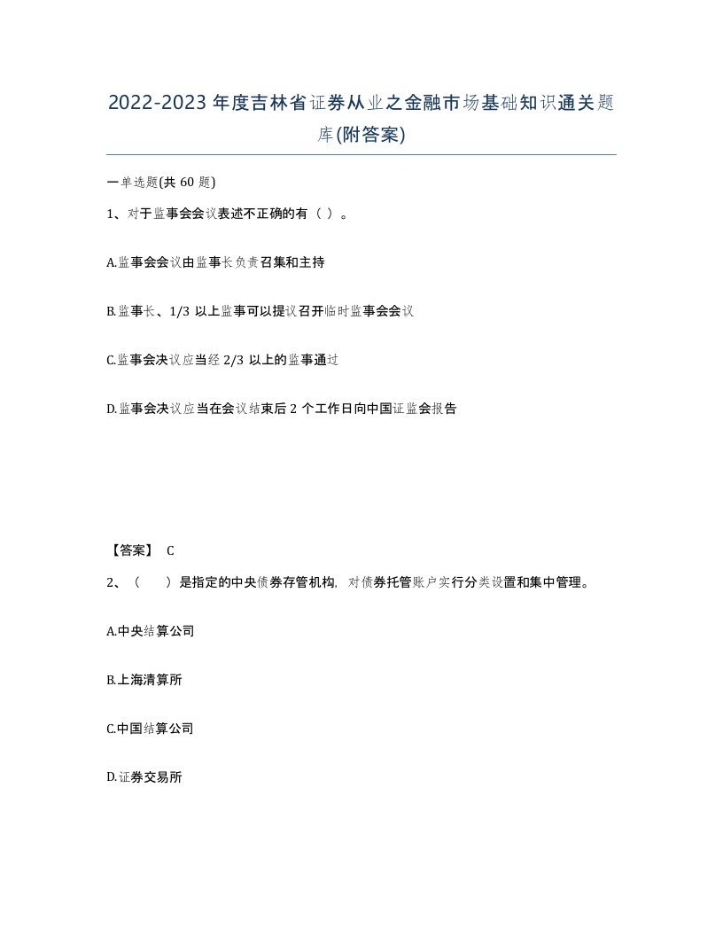 2022-2023年度吉林省证券从业之金融市场基础知识通关题库附答案