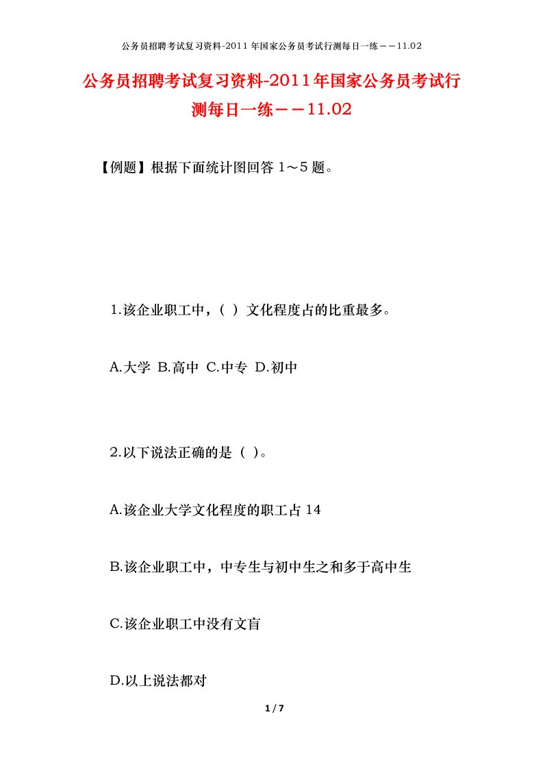 公务员招聘考试复习资料-2011年国家公务员考试行测每日一练11.02.02