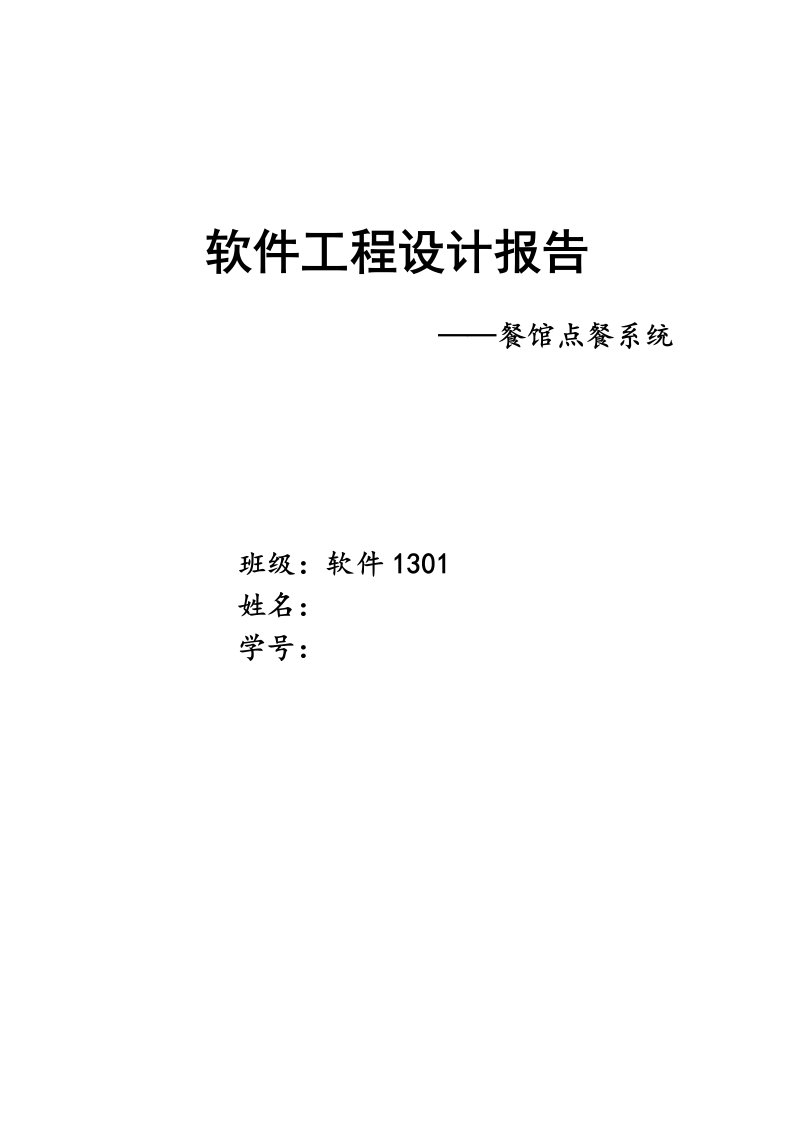 软件工程设计报告点餐系统课程设计