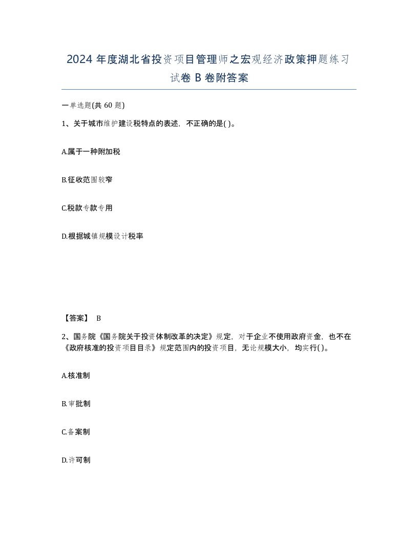 2024年度湖北省投资项目管理师之宏观经济政策押题练习试卷B卷附答案