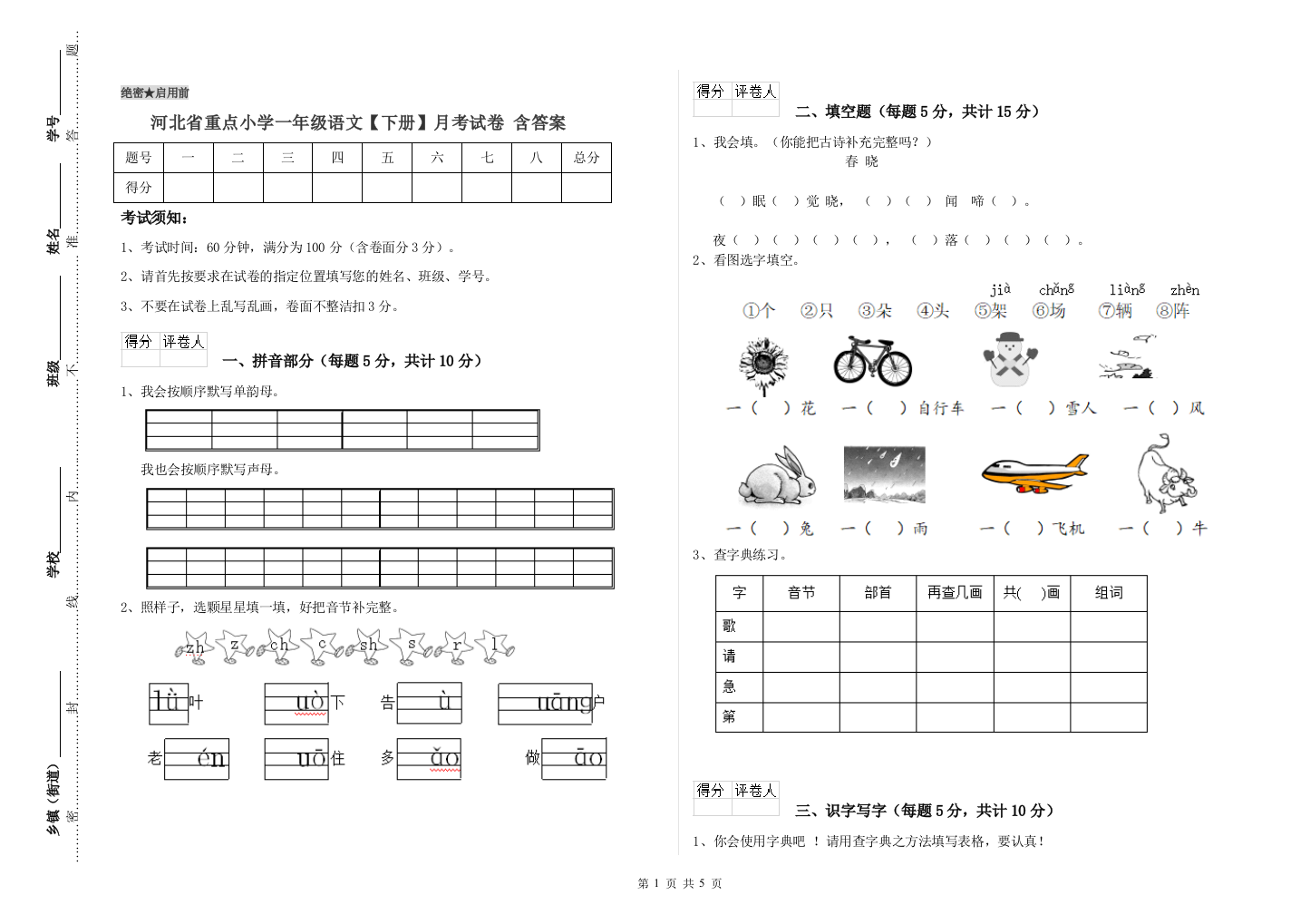 河北省重点小学一年级语文【下册】月考试卷-含答案