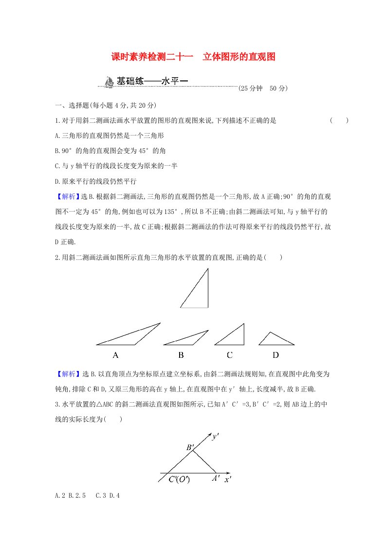 2020_2021学年新教材高中数学第八章立体几何初步8.2立体图形的直观图课时素养检测含解析新人教A版必修第二册